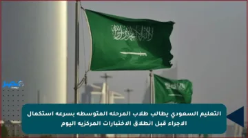 التعليم السعودي يطالب طلاب المرحلة المتوسطة بسرعة استكمال الإجراء قبل انطلاق الاختبارات المركزية اليوم